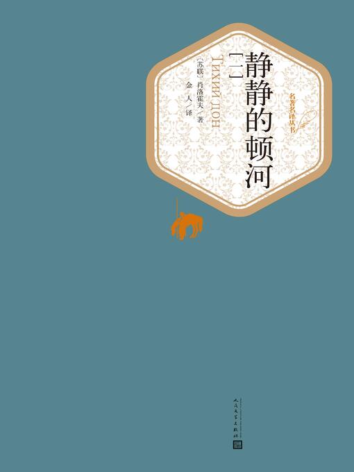 Title details for 静静的顿河（1234） by Mikhail Sholokhov - Available